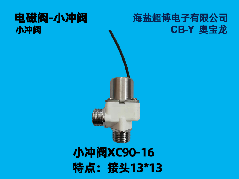 小冲阀XC90-16 接头15X15