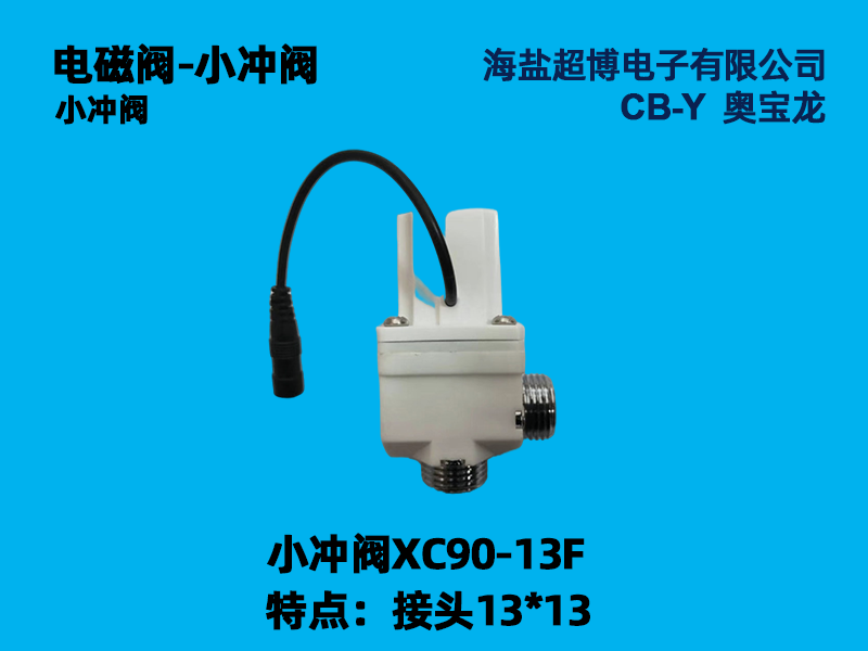 小冲阀XC90-13F 接头13X13