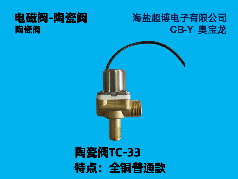 陶瓷阀-TC-33全铜普通款