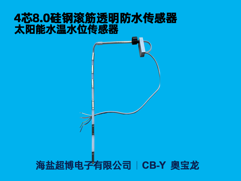 4芯8.0滚筋透明硅钢传感器（带电子尼龙壳防水）