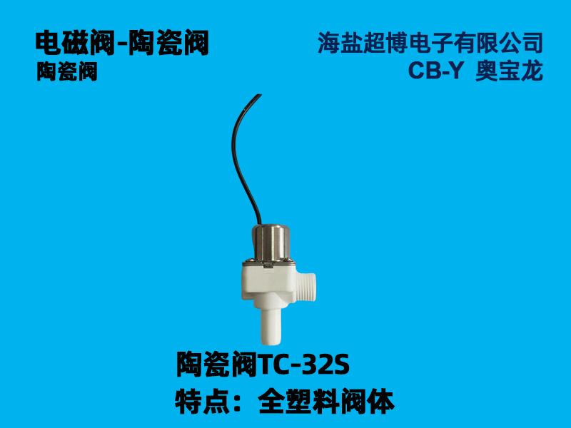 陶瓷阀-TC-32S全塑料阀体